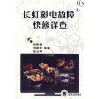 长虹彩电故障快修详查 9787111280125 正版 张新德 等编 机械工业出版社