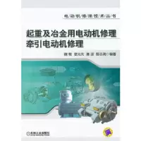 起重及冶金用电动机修理牵引电动机修理/电动机修理技术丛书 9787111355915 正版 魏敏 等编著 机械工业出版