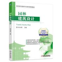 高职高专园林专业系列规划教材 园林建筑设计 9787111524618 正版 郑永莉 机械工业出版社