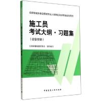 施工员考试大纲·习题集(设备安装) 9787112166022 正版 江苏省建设教育协会组织 编写 中国建筑工业出版社