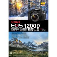 EOS 1200D 数码单反摄影技巧大全 9787122215550 正版 陈建文 编著 化学工业出版社
