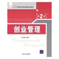 创业管理(第2版)(21世纪经济管理类精品教材) 9787302237846 正版 李时椿 清华大学出版社