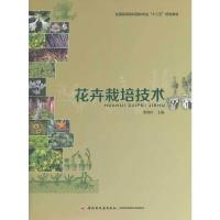 全国高等院校园林专业十二五规划教材 花卉栽培技术 9787501995875 正版 张俊叶 主编 中国轻工业出版社