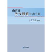 山西省天气预报技术手册 9787502963064 正版 郝寿昌 气象出版社