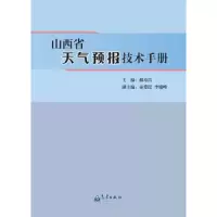 山西省天气预报技术手册 9787502963064 正版 郝寿昌 气象出版社