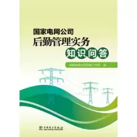9.79E+12 9787512390621 正版 国家电网公司后勤工作部 中国电力出版社