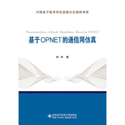 基于OPNET的通信网仿真 9787560648453 正版 郜 林 西安电子科技大学出版社