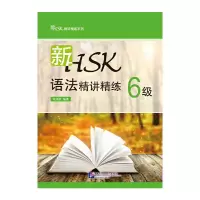 新HSK语法精讲精练 6级 9787561937655 正版 梁鸿雁 编著 北京语言大学出版社