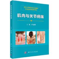 肌肉与 关节病痛 9787030587138 正版 叶启彬 科学出版社