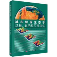 城市景观生态学-过程、影响和可持续性 9787030590602 正版 何春阳 科学出版社