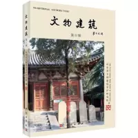 文物建筑(第11辑) 9787030601247 正版 河南省文物建筑保护研究院 科学出版社