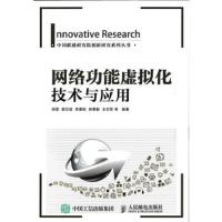 网络功能虚拟化 9787115418531 正版 徐雷 郭志斌 李素粉 房秉义 王志军等 人民邮电出版社