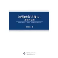 加强版审计报告-理论与应用 9787509584484 正版 杨志国 中国财政经济出版社