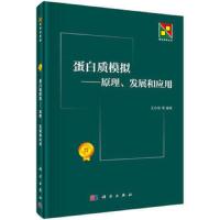蛋白质模拟—原理、发展和应用 9787030473271 正版 王存新等 科学出版社