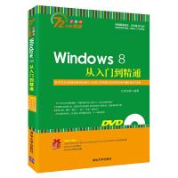 windows 8从入门到精通 9787302379546 正版 九州书源 著 清华大学出版社