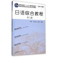 日语综合教程 第三册 9787544635578 正版 周星,徐志强,赵鸿 主编 上海外语教育出版社