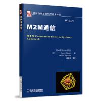M2M通信 9787111416937 正版 (法)博斯沃西克,等 机械工业出版社