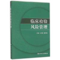 临床检验风险管理 9787117214544 正版 王治国,康凤凤 主编 人民卫生出版社