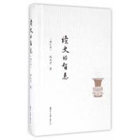 读史的智慧 9787309118056 正版 姚大力 著 复旦大学出版社