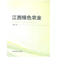 江西绿色农业 9787511108289 正版 黄国勤 编 中国轻工业