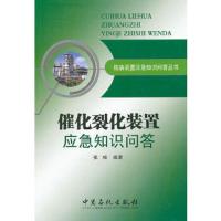 催化裂化装置应急知识问答 9787511414601 正版 张杨 编著 中国石化出版社有限公司