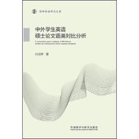 中外学生英语硕士论文语类对比分析 9787513596374 正版 孙迎晖 外语教学与研究出版社