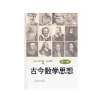 古今数学思想 第一册 9787547817179 正版 [美]莫里斯·克莱因 上海科学技术出版社