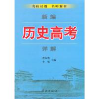 历史高考 9787548607199 正版 曹家骜,李峻 著 学林出版社
