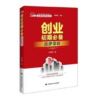 创业初期必备法律常识 9787562071570 正版 岳慧卿 中国政法大学出版社