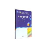 半导体器件物理 9787030259790 正版 孟庆巨等 科学出版社