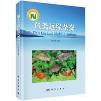 鱼类远缘杂交(精) 9787030420695 正版 刘少军 科学出版社
