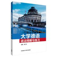 大学德语语法精解与练习 9787513599559 正版 顾江禾 外语教学与研究出版社