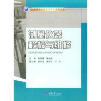 测量仪器检校与维修 9787568900010 正版 柏雯娟 林元茂 重庆大学出版社