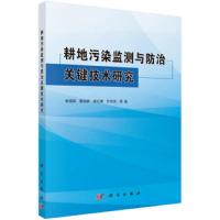 耕地污染监测与防治关键技术研究 9787030599179 正版 朱锦旗 科学出版社