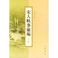 宋人轶事汇编(全2册) 9787101020434 正版 丁传靖 著 中华书局