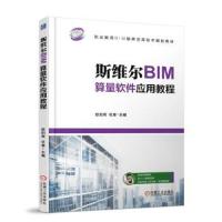 斯维尔BIM算量软件应用教程 9787111603696 正版 欧阳焜 机械工业出版社