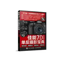 佳能7D Mark II 单反摄影宝典 9787115389039 正版 北极光摄影 编著 人民邮电出版社