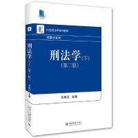 21世纪法学系列教材 刑事法系列 第2版 刑法学 下 9787301268209 正版 刘艳红 北京大学出版社