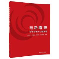 电路原理导学导教及习题解答 9787302192237 正版 朱桂平、于歆杰、陆文娟 清华大学出版社