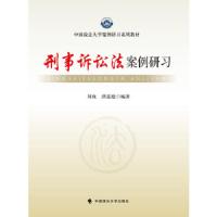 刑事诉讼法案例研习 9787562062653 正版 刘玫,洪道德 中国政法大学出版社