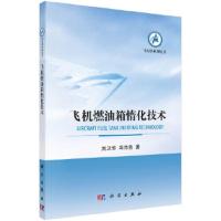 飞机燃油箱惰化技术 9787030550934 正版 刘卫华,冯诗愚 著 科学出版社