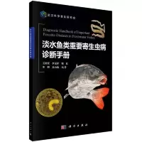 淡水鱼类重要寄生虫病诊断手册 9787030517357 正版 王桂堂 等 著 科学出版社
