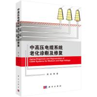 中高压电缆系统老化诊断及修复 9787030572202 正版 周凯