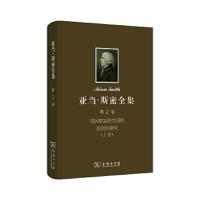 亚当·斯密全集第2卷 9787100100182 正版 [英]斯密 著,郭大力,王亚南 译 商务印书馆