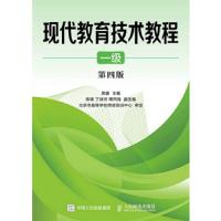 现代教育技术教程 一级 第四版 9787115403780 正版 吴疆 人民邮电出版社