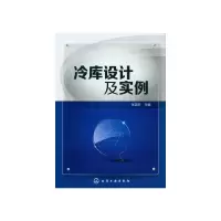 冷库设计及实例 9787122155269 正版 张国东 编 化学工业出版社