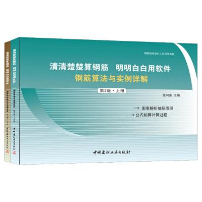 清清楚楚算钢筋 明明白白用软件 9787516011478 正版 张向荣 中国建材工业出版社