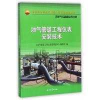 油气管道工程仪表安装技术(中国石油天然气集团公司统编培训教材) 9787518320561 正版 《油气管道工程仪表安
