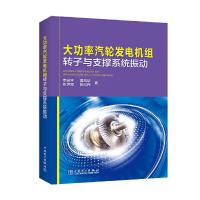 大功率汽轮发电机组转子与支撑系统振动 9787519804541 正版 李录平,晋风华,张世海,陈向民 中国电力出版社