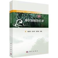 神农架植物名录 9787030590541 正版 高贤明,徐文婷,谢宗强 编 科学出版社